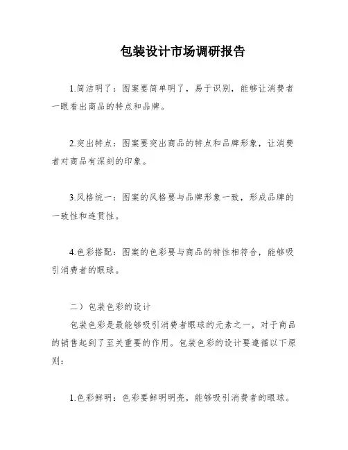 包装设计市场调研报告
