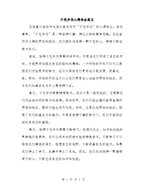 不变步伐心得体会范文(三篇)