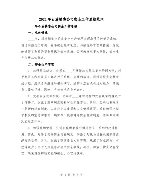 2024年石油销售公司安全工作总结范本(2篇)