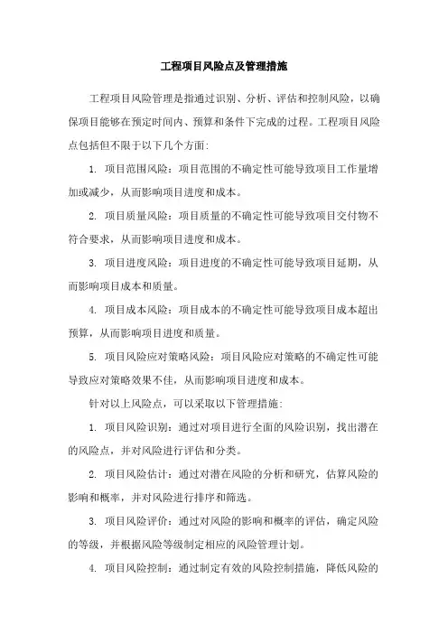 工程项目风险点及管理措施
