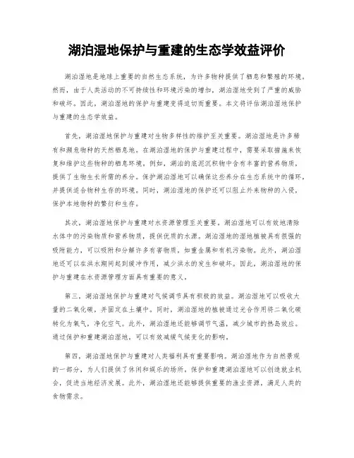 湖泊湿地保护与重建的生态学效益评价