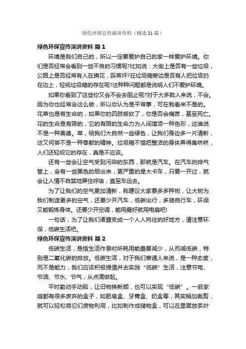 绿色环保宣传演讲资料（精选31篇）