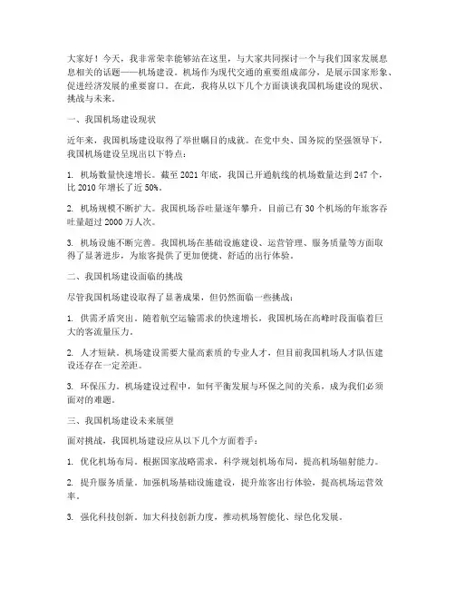 关于机场建设演讲稿范文