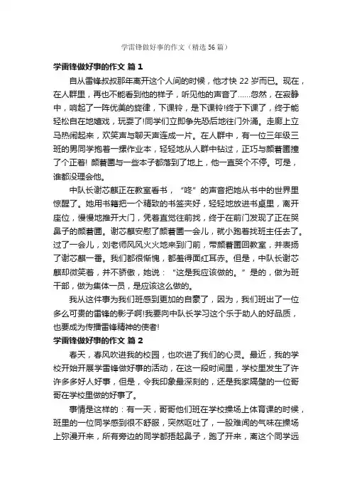 学雷锋做好事的作文（精选56篇）