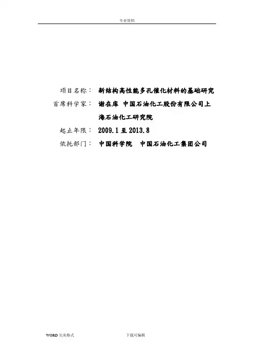 973项目申请报告书__2009CB623500_新结构高性能多孔催化材料的基础设计研究