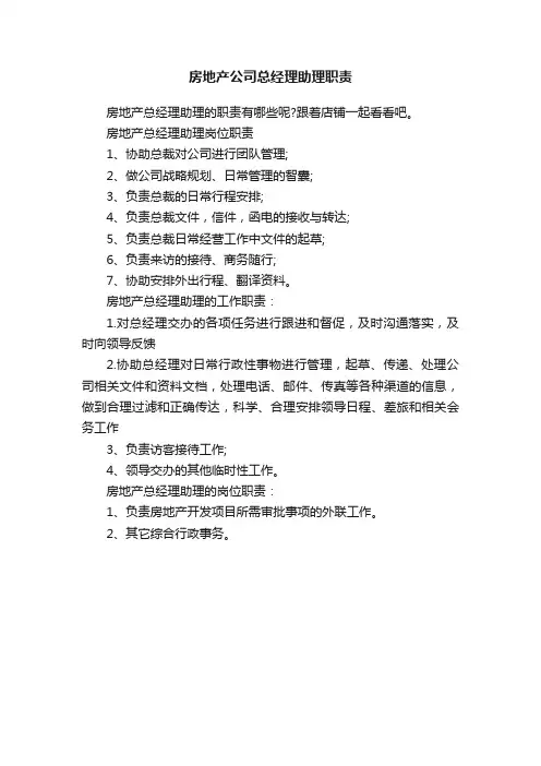 房地产公司总经理助理职责