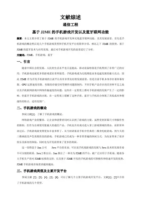 基于J2ME的手机游戏开发以及蓝牙联网功能【文献综述】