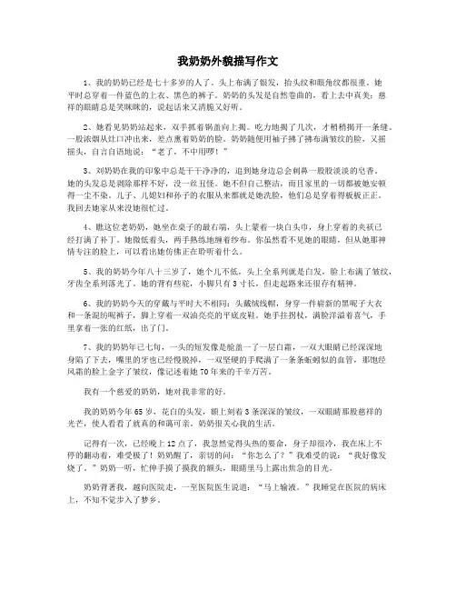 我奶奶外貌描写作文