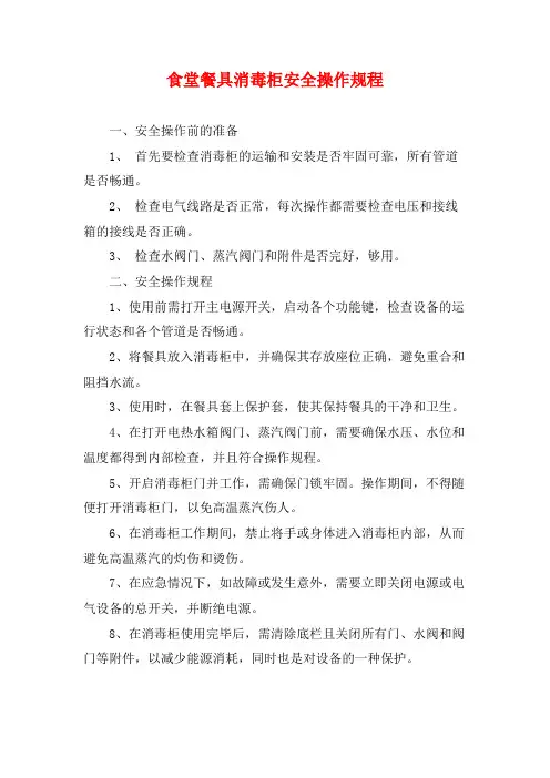 食堂餐具消毒柜安全操作规程