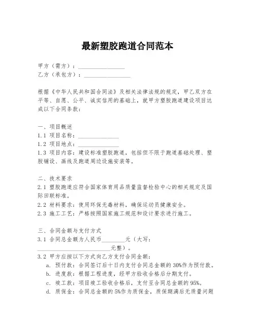 最新塑胶跑道合同范本