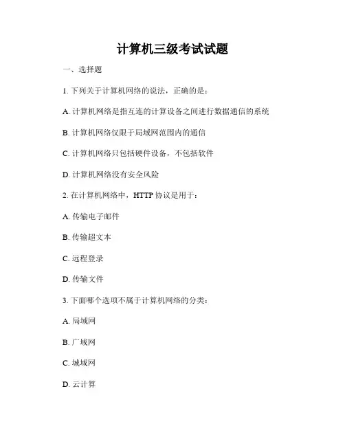 计算机三级考试试题
