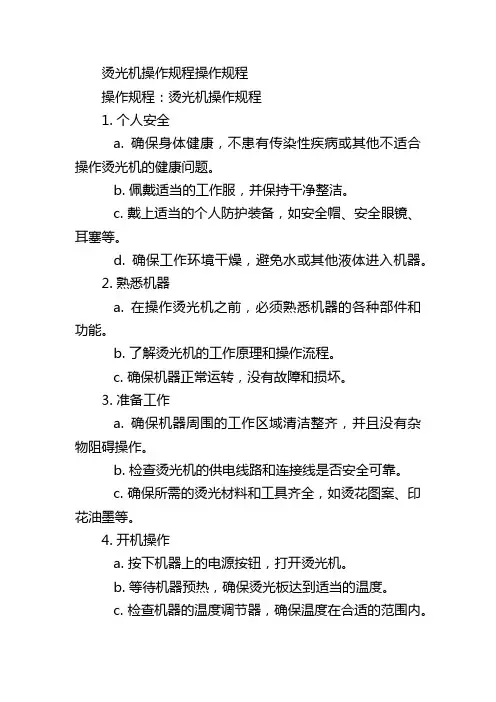 烫光机操作规程操作规程