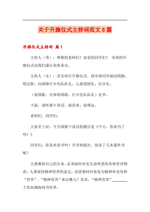 关于升旗仪式主持词范文8篇