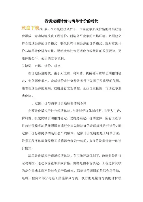 浅谈定额计价与清单计价的对比