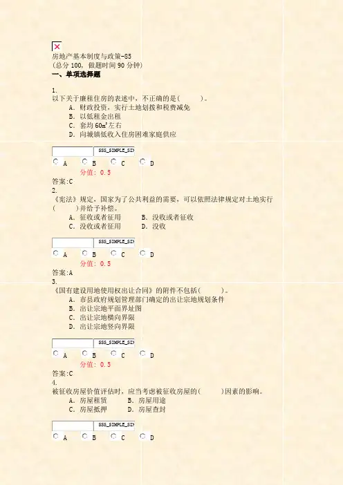 房地产基本制度与政策-85_真题(含答案与解析)-交互