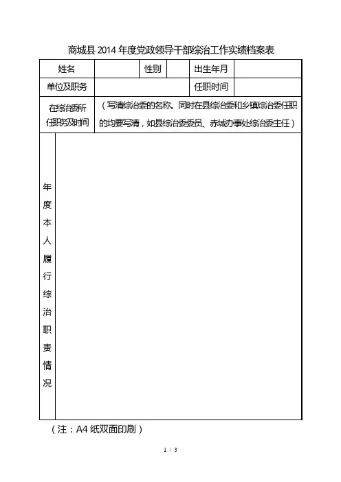 商城县度党政领导干部综治工作实绩档案表