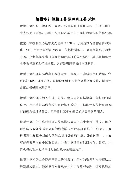 解微型计算机工作原理和工作过程