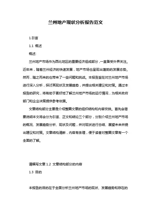 兰州地产现状分析报告范文