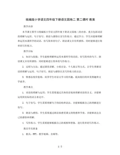 统编版小学语文四年级下册语文园地二 第二课时 教案