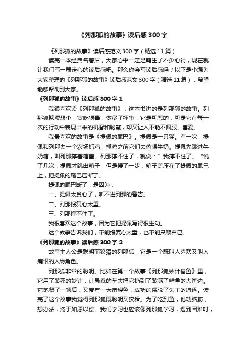 《列那狐的故事》读后感范文300字（精选11篇）
