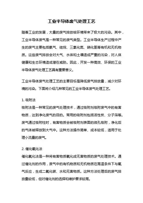 工业半导体废气处理工艺