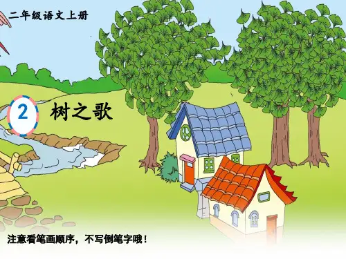 人教版小学二年级上册语文生字笔顺精品教学课件 识字2 树之歌