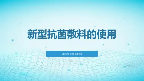 新型抗菌敷料的使用