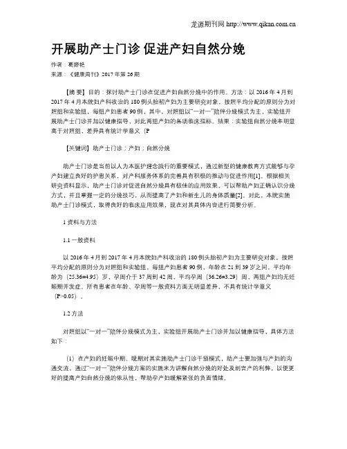 开展助产士门诊 促进产妇自然分娩