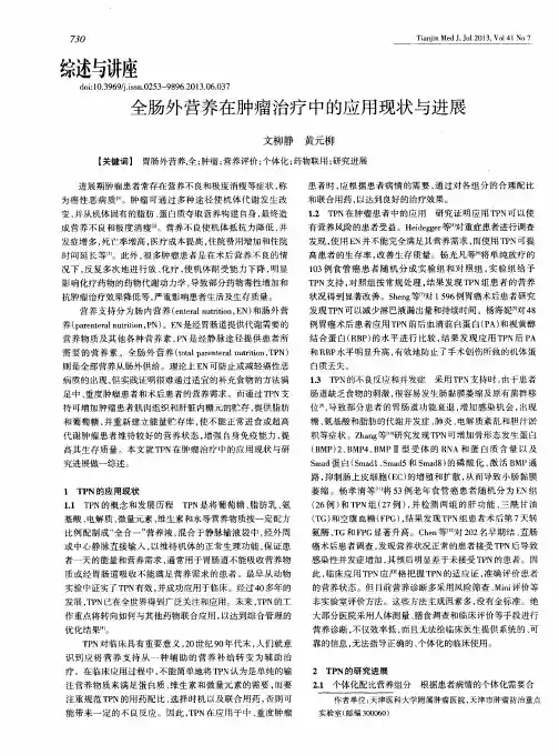 全肠外营养在肿瘤治疗中的应用现状与进展