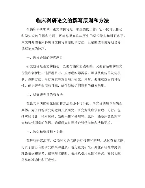临床科研论文的撰写原则和方法