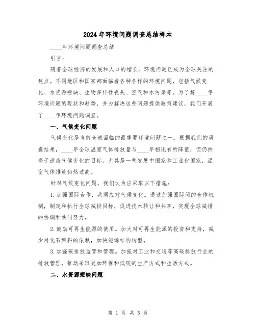 2024年环境问题调查总结样本(2篇)