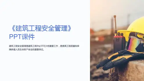 《建筑工程安全管理》课件