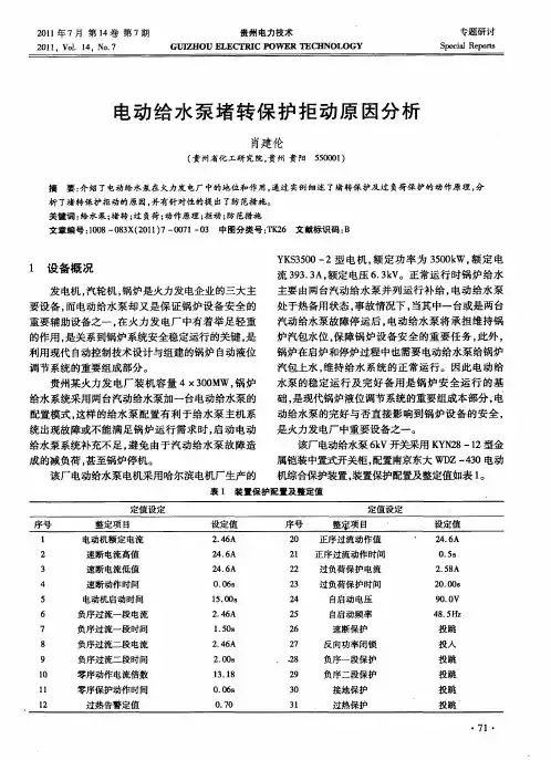 电动给水泵堵转保护拒动原因分析