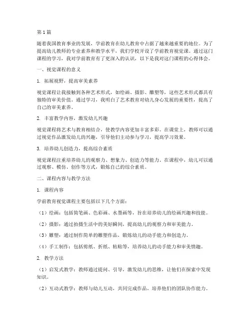 学前教育视觉课心得体会(3篇)