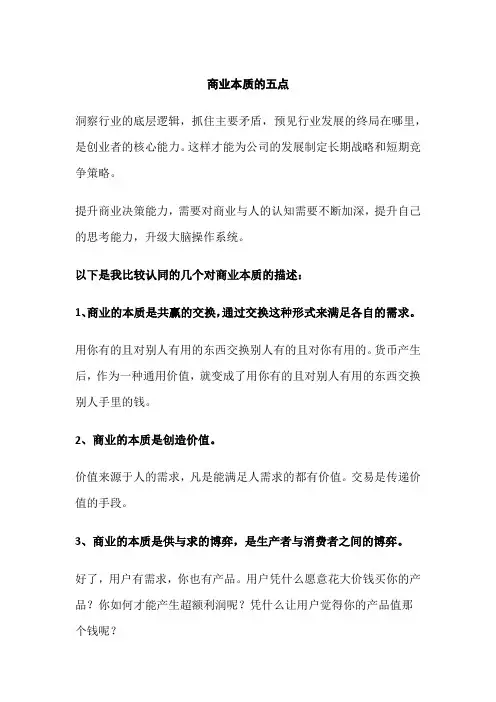 商业本质的五点