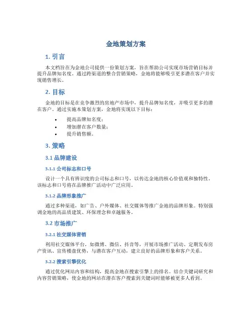 金地策划方案