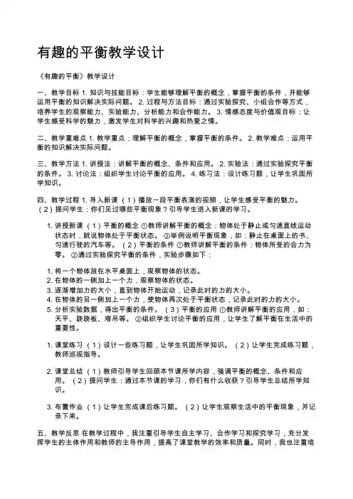 有趣的平衡教学设计