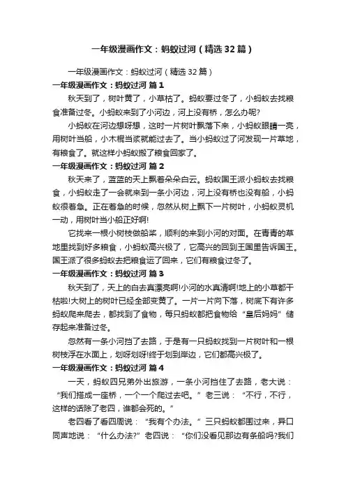 一年级漫画作文：蚂蚁过河（精选32篇）