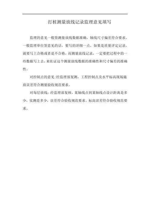 打桩测量放线记录监理意见填写