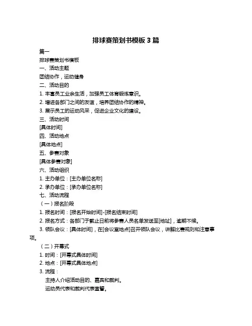 排球赛策划书模板3篇