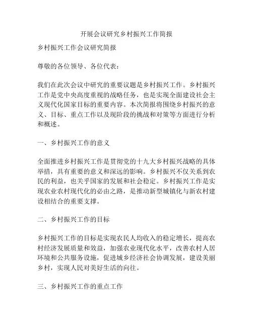 开展会议研究乡村振兴工作简报