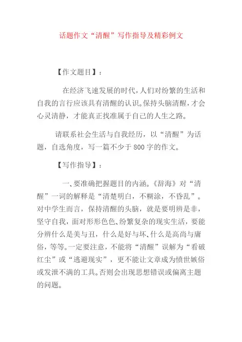 话题作文.清醒