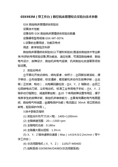 GSK983M（带工作台）数控铣床原理综合实验台技术参数