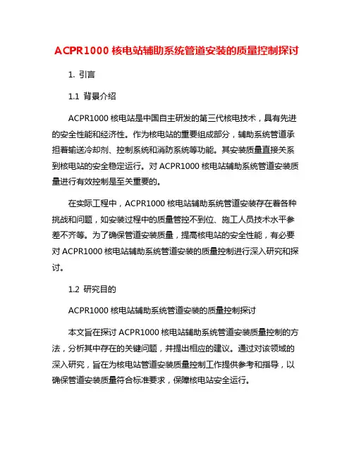 ACPR1000核电站辅助系统管道安装的质量控制探讨