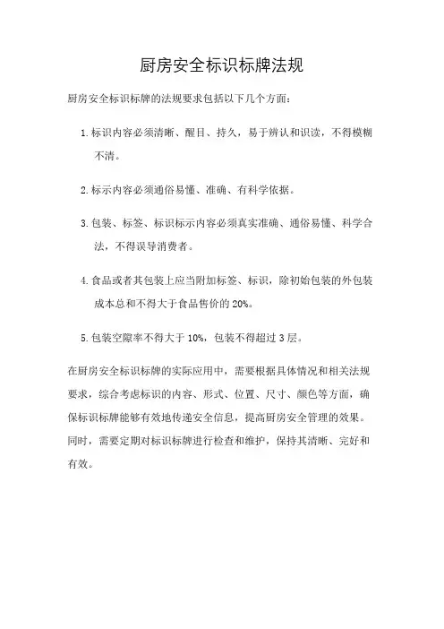 厨房安全标识标牌法规