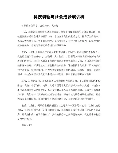 科技创新与社会进步演讲稿