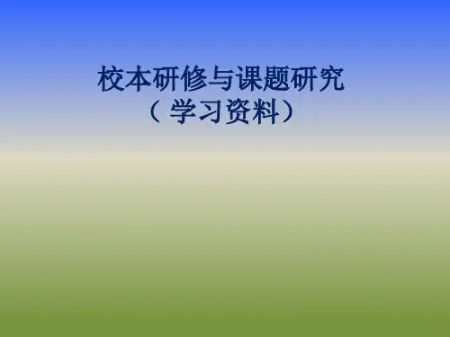 校本研修与课题研究