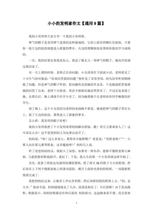 精选小小的发明家作文【通用9篇】