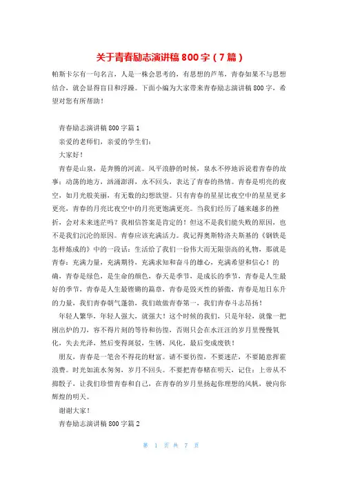 关于青春励志演讲稿800字(7篇)