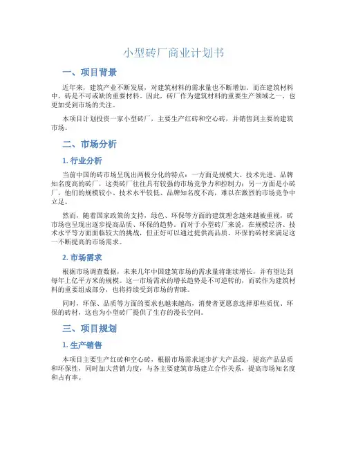 小型砖厂商业计划书